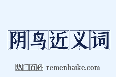 阴鸟近义词是什么意思的图片